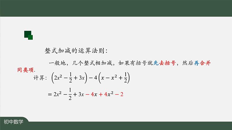 人教版数学七年级上册2.2整式的加减 第5课时课件第5页