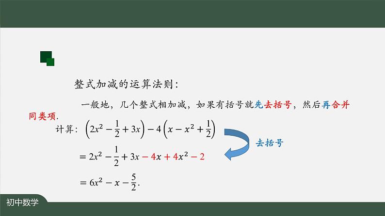 人教版数学七年级上册2.2整式的加减 第5课时课件第7页