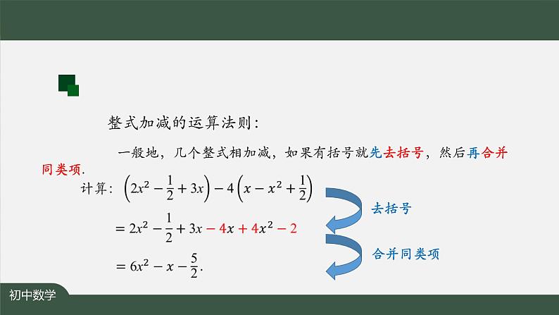 人教版数学七年级上册2.2整式的加减 第5课时课件第8页