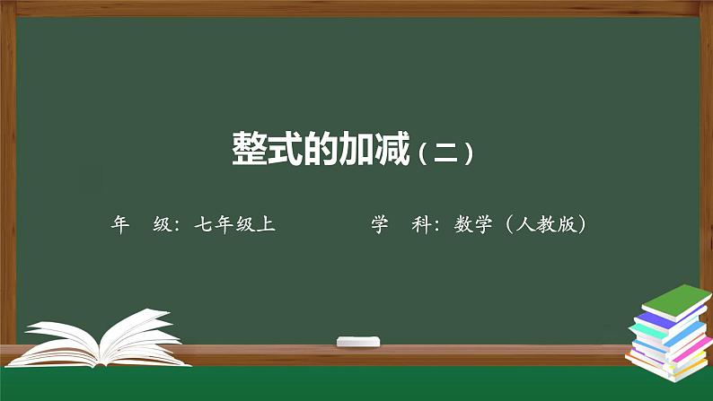 人教版数学七年级上册2.2整式的加减 第2课时课件第1页