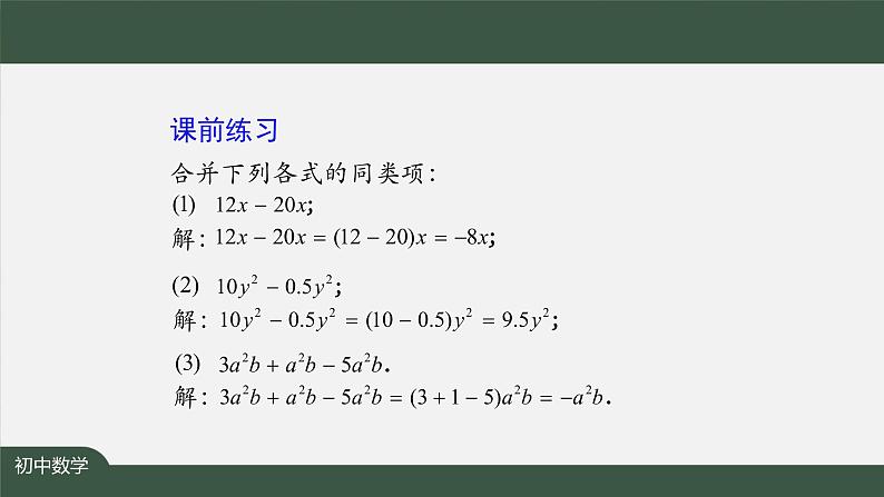 人教版数学七年级上册2.2整式的加减 第2课时课件第2页