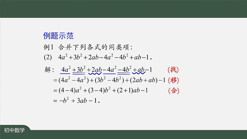 人教版数学七年级上册2.2整式的加减 第2课时课件06