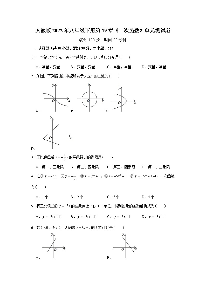 人教版2022年八年级下册第19章《一次函数》单元测试卷（word，解析版）第1页