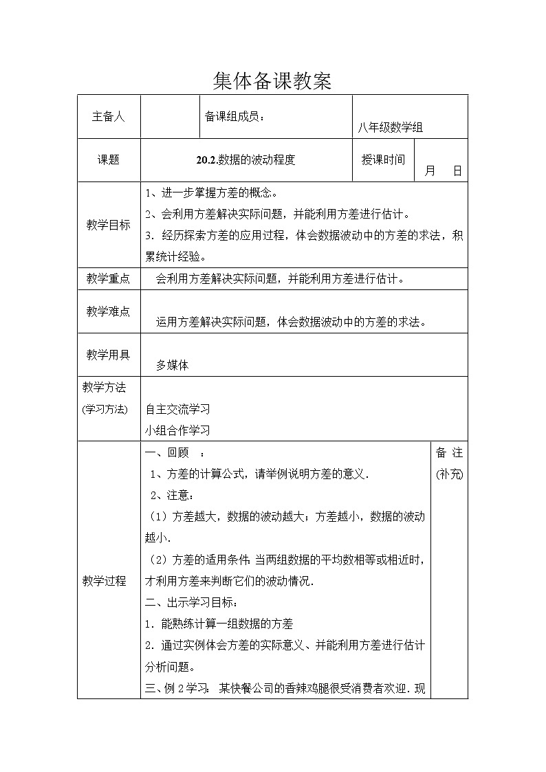 20.2 数据的波动程度 教案（表格式）01