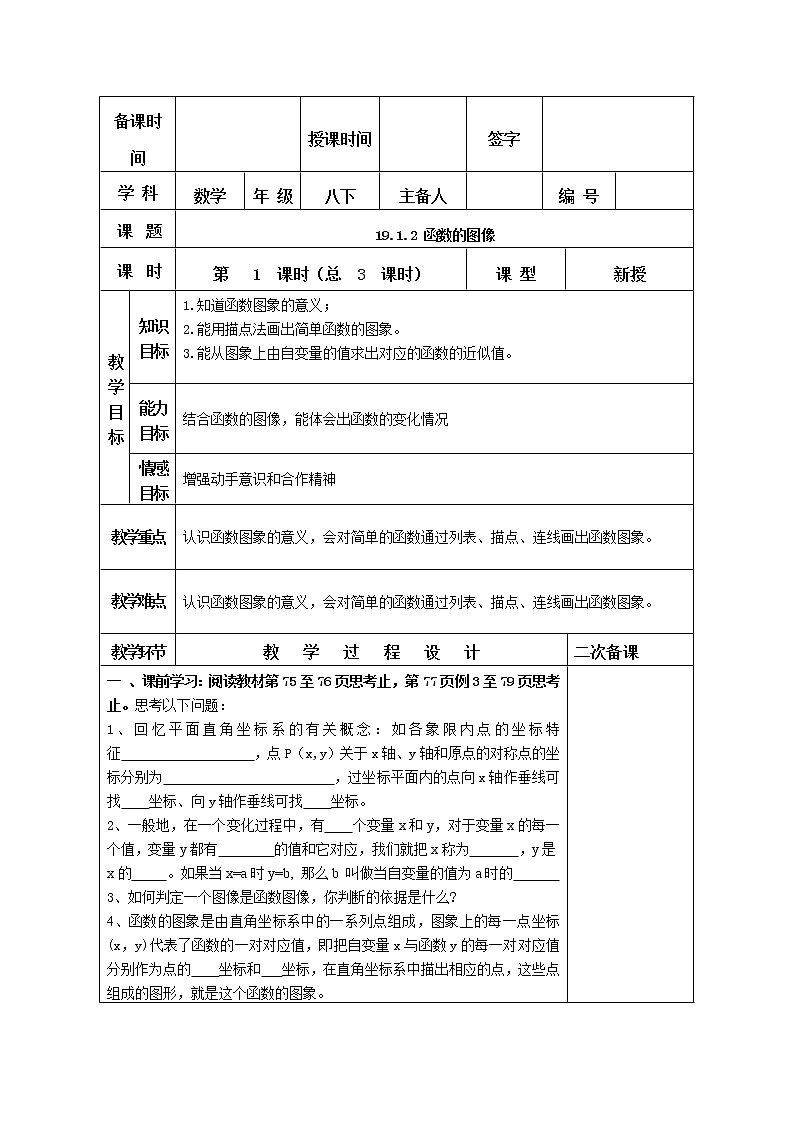 19.1.2 函数的图像 教案（表格式）01