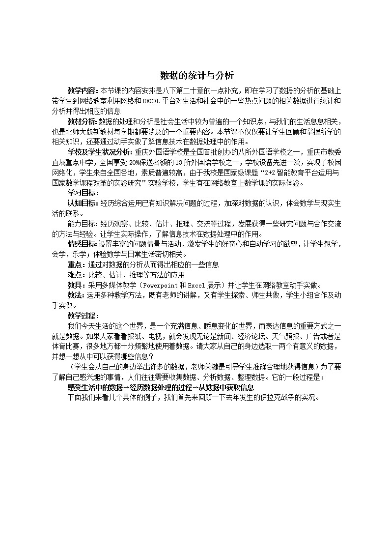 人教版八年级下册（新）第二十章《数据的统计与分析》教学设计01