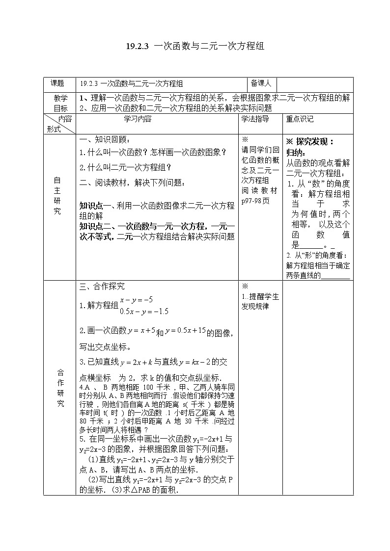 19.2.3 一次函数与二元一次方程组 教案（表格式）01