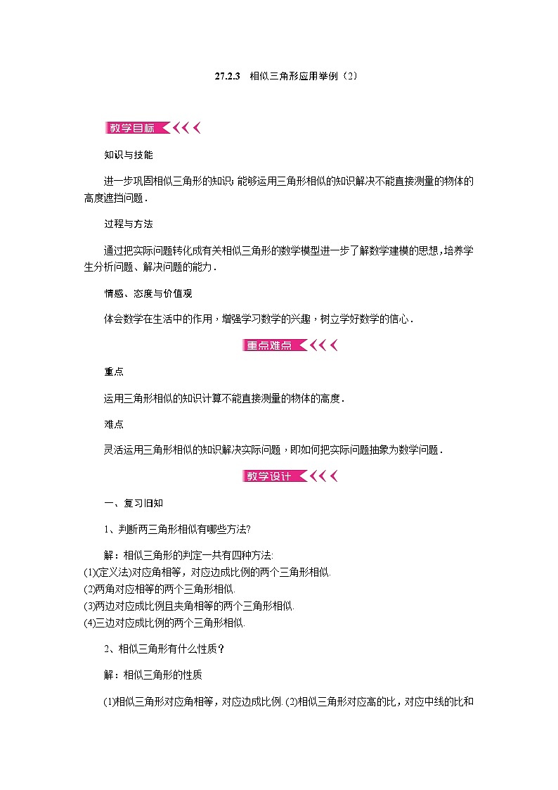 人教版数学九年级下册：27.2.3视线遮挡问题 教案（含反思）第1页