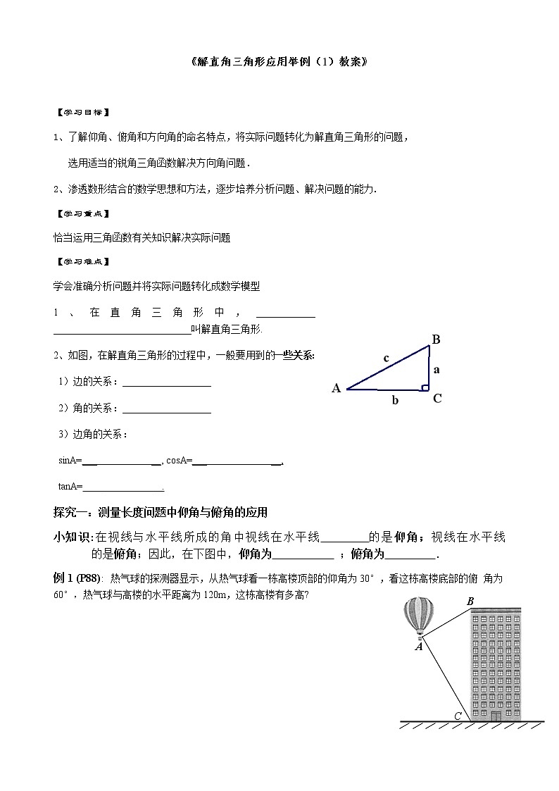 人教 版数学九年级下册28.2例3和例4 测量——的仰角、俯角教案01