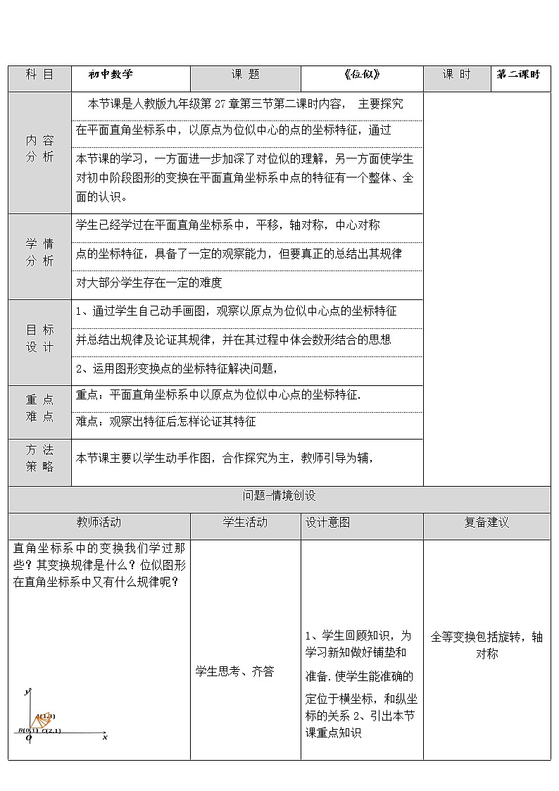 人教版数学九年级下册27.3两个位似图形坐标之间的关系教案（表格式）01