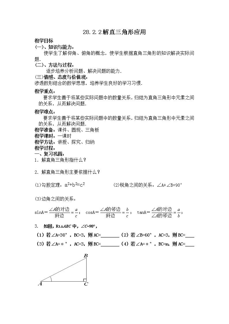 人教版数学九年级下册28.2例3和 例4 测量——仰角、俯角教案01