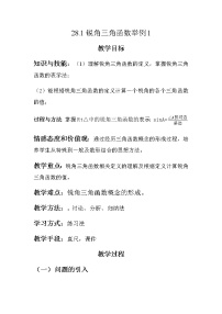 初中数学人教版九年级下册第二十八章  锐角三角函数28.1 锐角三角函数教学设计