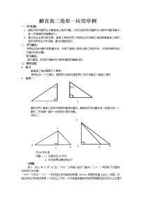 数学九年级下册第二十八章  锐角三角函数28.2 解直角三角形及其应用教学设计