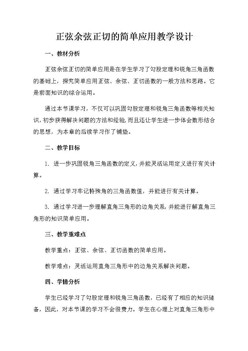 人教版数学九年级下册28.1.2正弦、余弦、正切函数的简单应用教案01