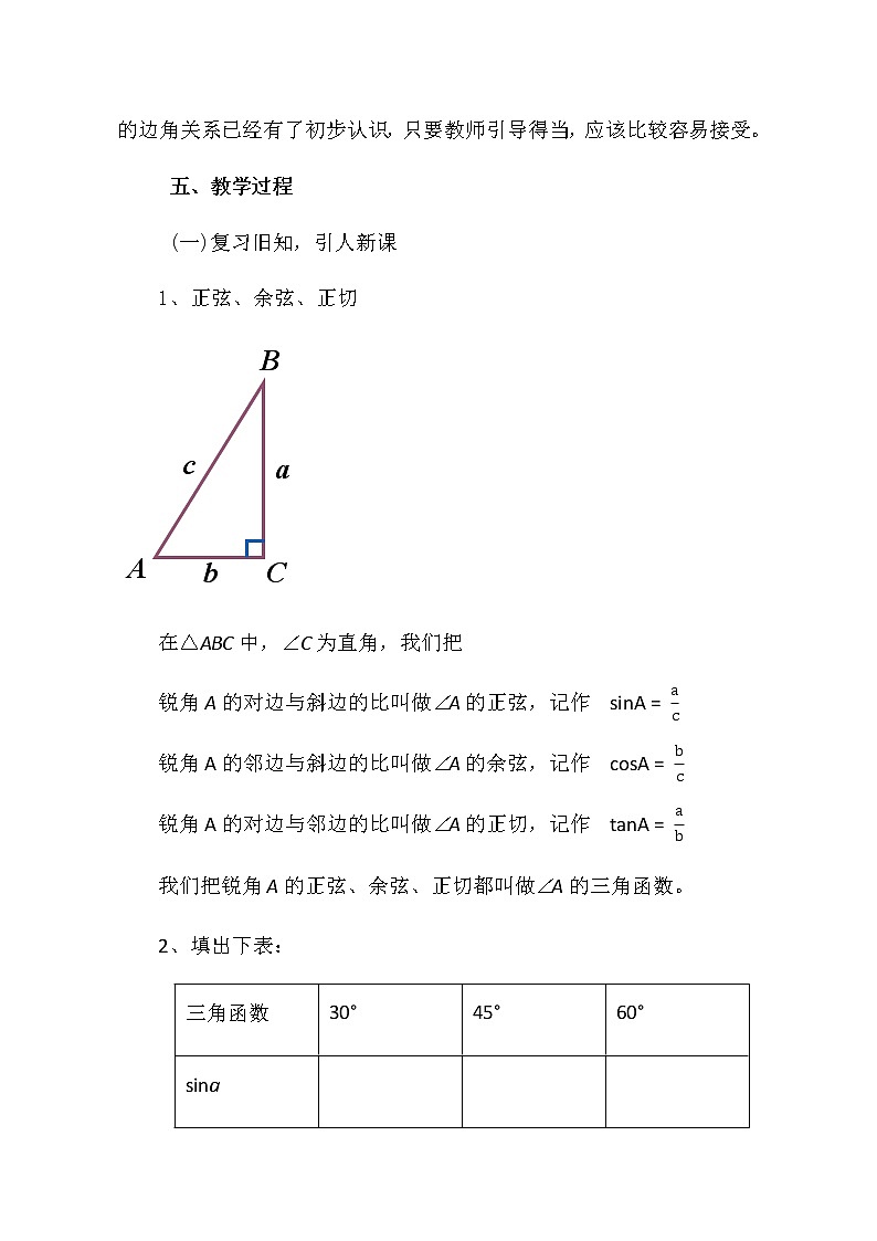 人教版数学九年级下册28.1.2正弦、余弦、正切函数的简单应用教案02