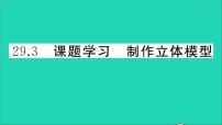 人教版九年级下册29.3 课题学习 制作立体模型作业课件ppt