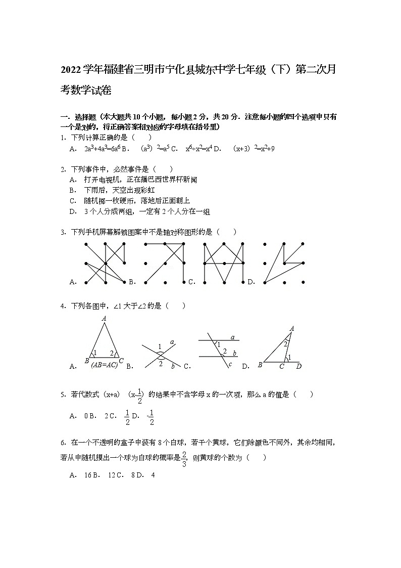 【解析版】2022年城东中学七年级下第二次月考数学试卷第1页