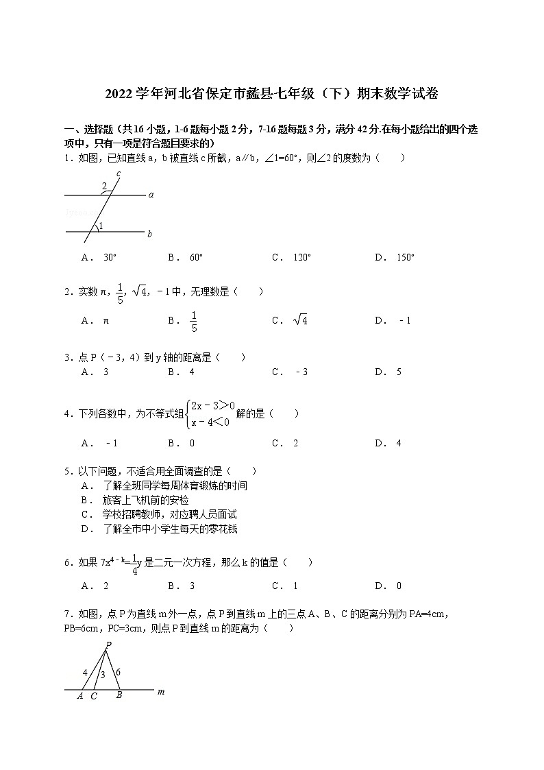 【解析版】2022年保定市蠡县七年级下期末数学试卷01