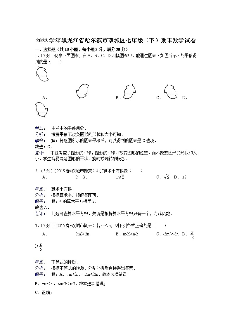 【解析版】2022年哈尔滨市双城区七年级下期末数学试卷01