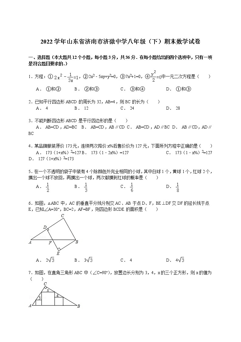 【解析版】2022年济南市济微中学八年级下期末数学试卷第1页
