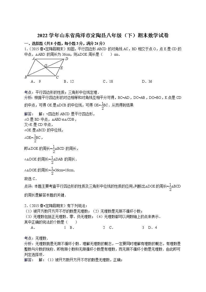 【解析版】2022年菏泽市定陶县八年级下期末数学试卷第1页