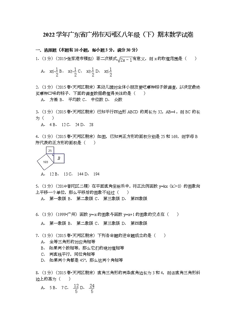 【解析版】2022年广州市天河区八年级下期末数学试卷第1页