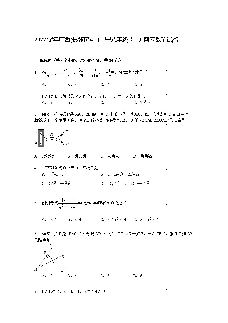 【解析版】2022年贺州市钟山一中八年级上期末数学试卷第1页