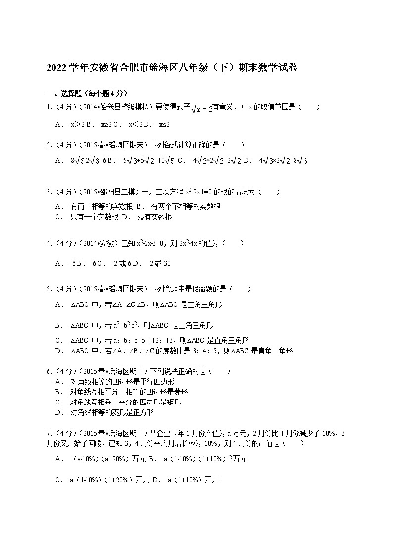 【解析版】2022年合肥市瑶海区八年级下期末数学试卷第1页