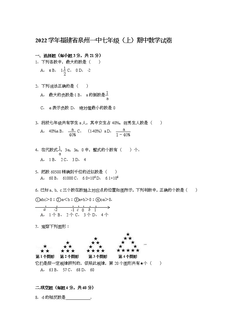 【解析版】2022年福建省泉州一中七年级上期中数学试卷第1页