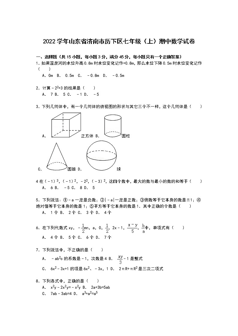 【解析版】2022年济南市历下区七年级上期中数学试卷第1页