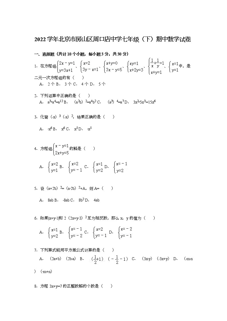 【解析版】2022年房山区周口店中学七年级下期中数学试卷第1页