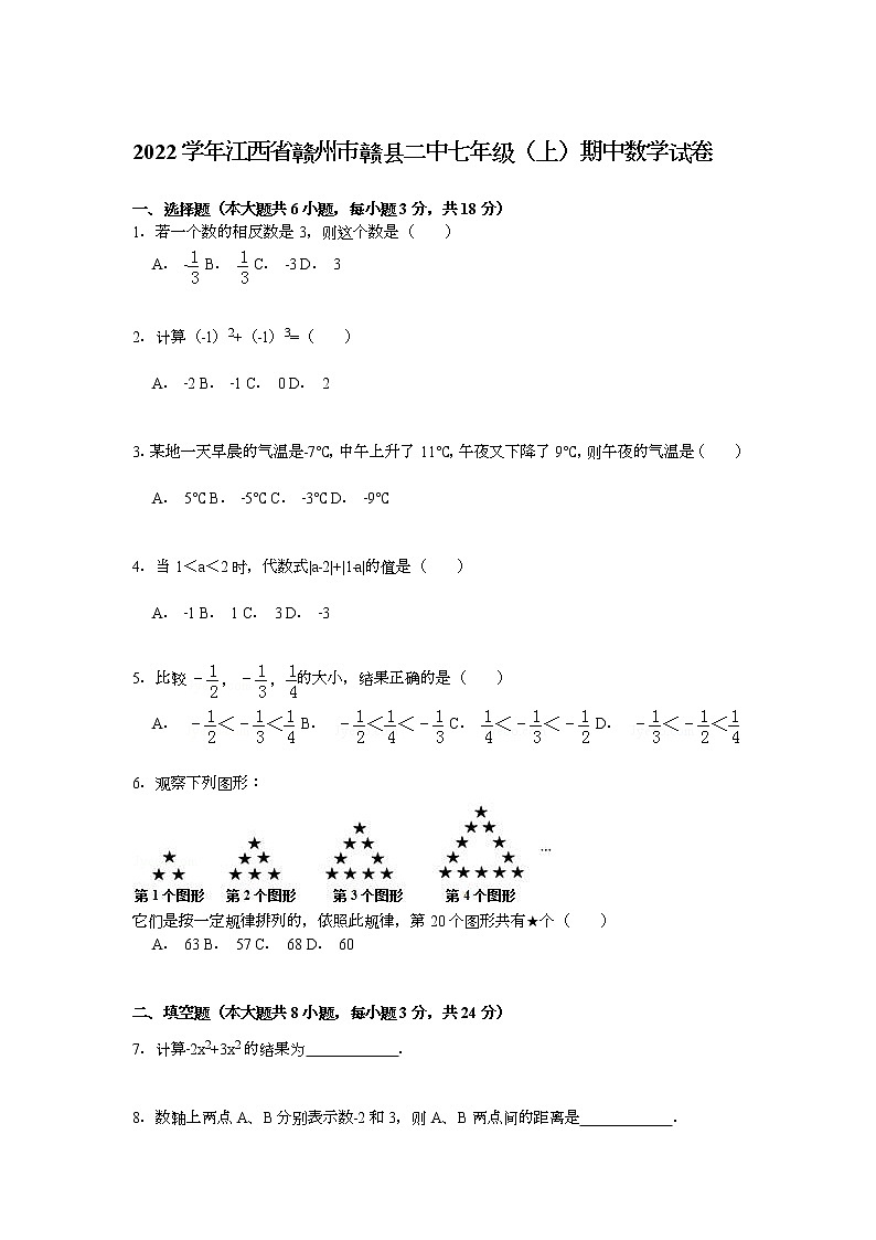 【解析版】2022年赣州市赣县二中七年级上期中数学试卷01