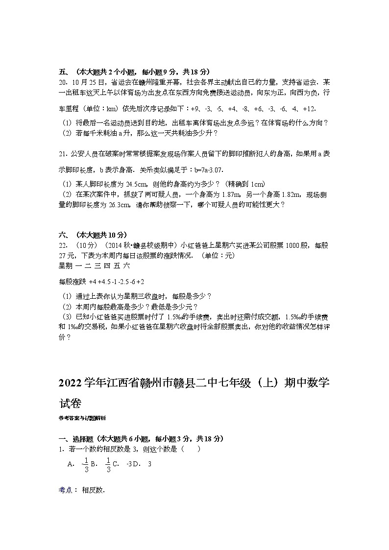 【解析版】2022年赣州市赣县二中七年级上期中数学试卷03