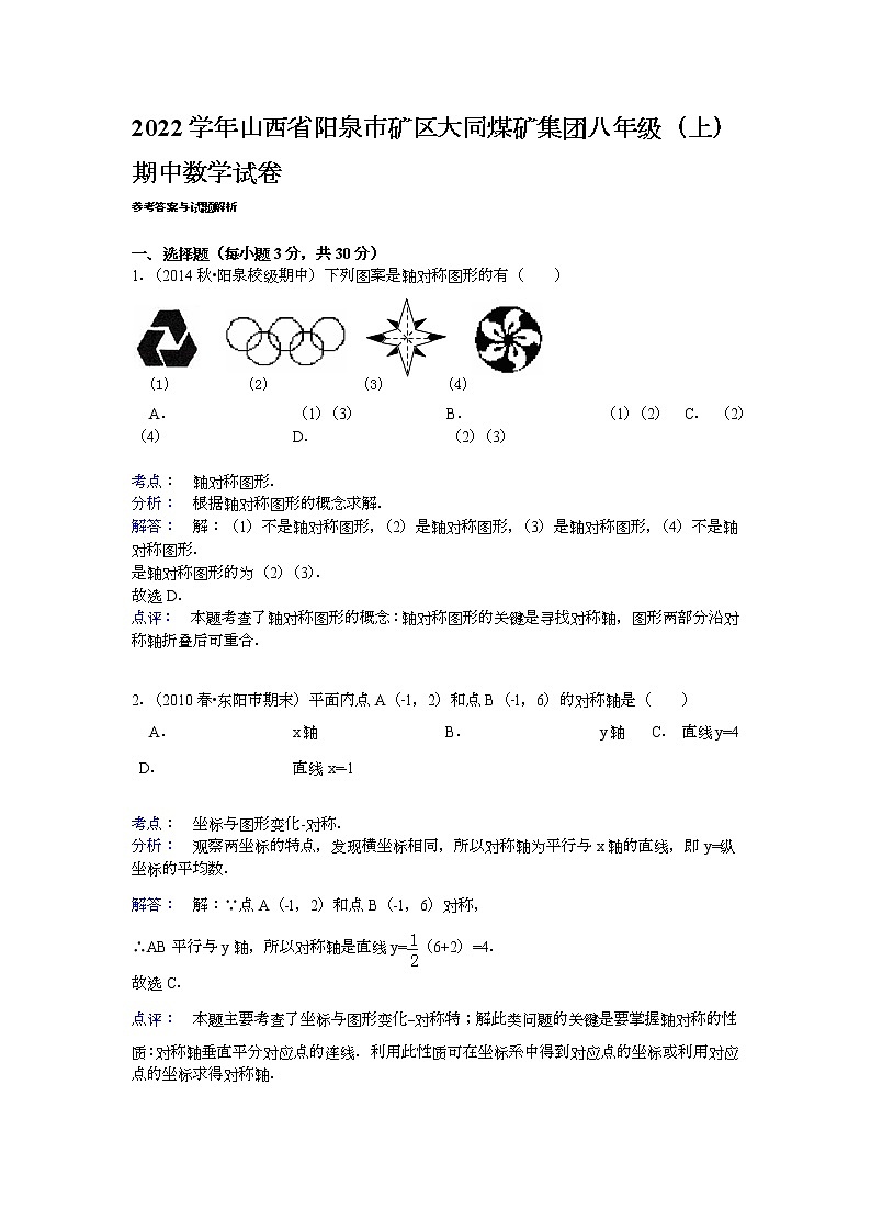 【解析版】2022年矿区大同煤矿集团八年级上期中数学试卷01