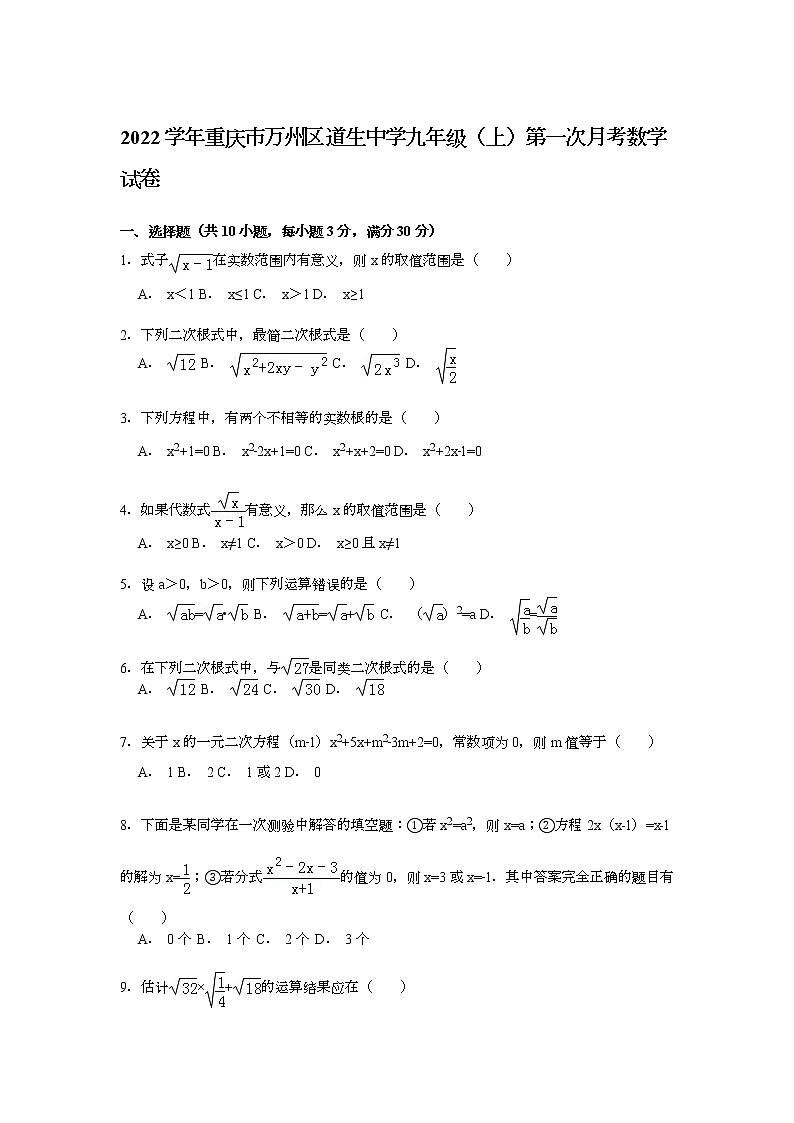 【解析版】2022年道生中学九年级上第一次月考数学试卷第1页
