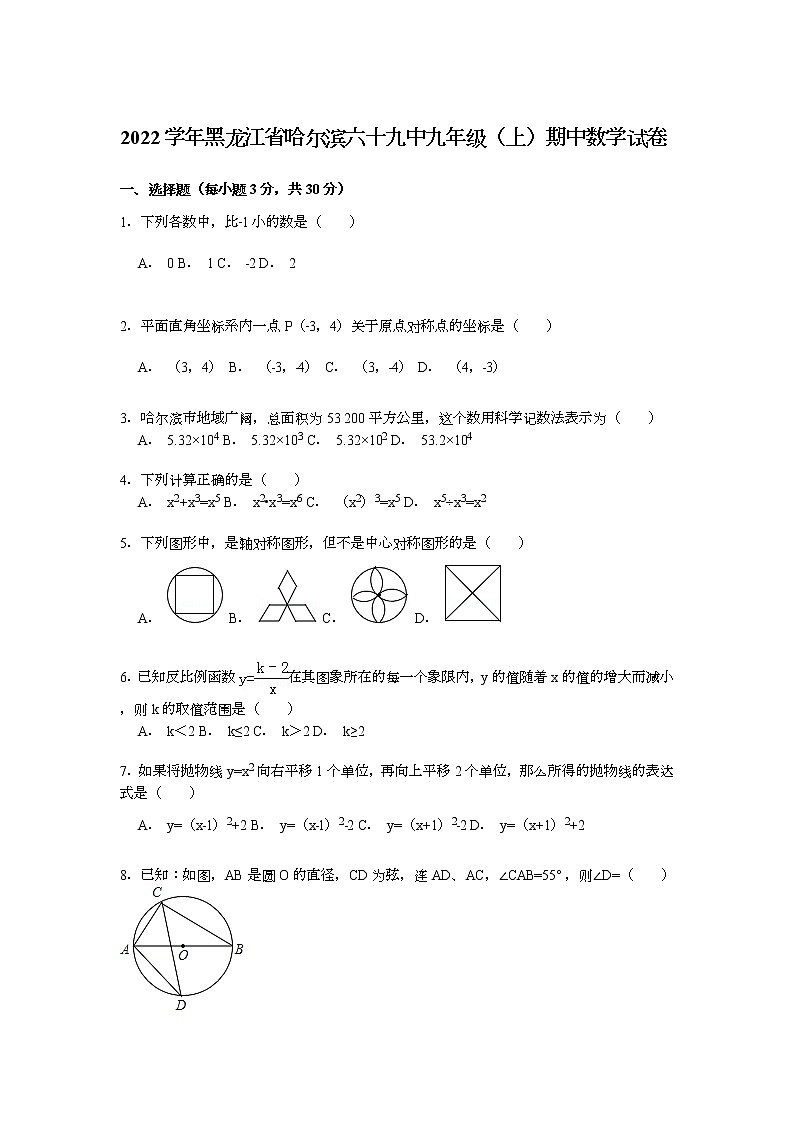【解析版】2022年哈尔滨六十九中九年级上期中数学试卷第1页