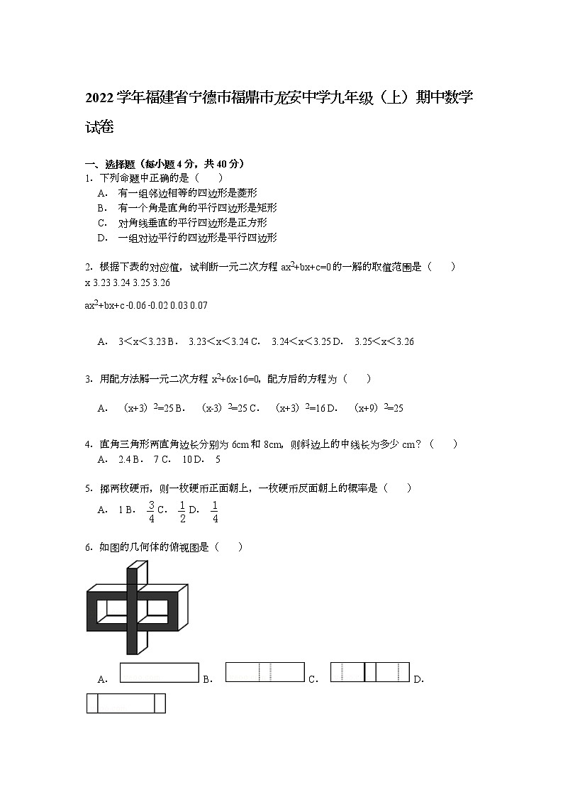 【解析版】2022年福鼎市龙安中学九年级上期中数学试卷第1页