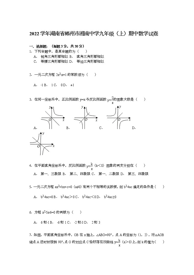 【解析版】2022年郴州市湘南中学九年级上期中数学试卷第1页