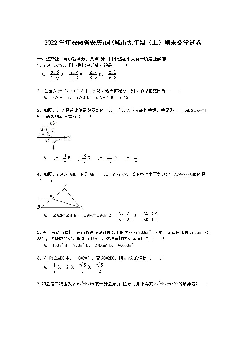 【解析版】2022年安庆市桐城市九年级上期末数学试卷第1页