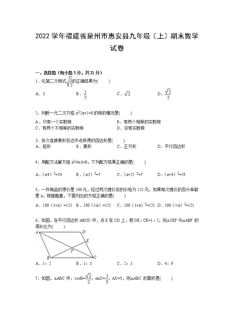 【解析版】2022学年泉州市惠安县九年级上期末数学试卷第1页