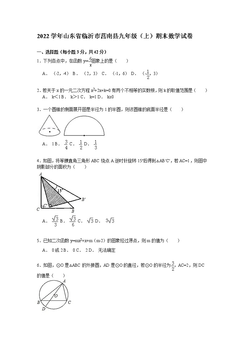【解析版】2022学年临沂市莒南县九年级上期末数学试卷01