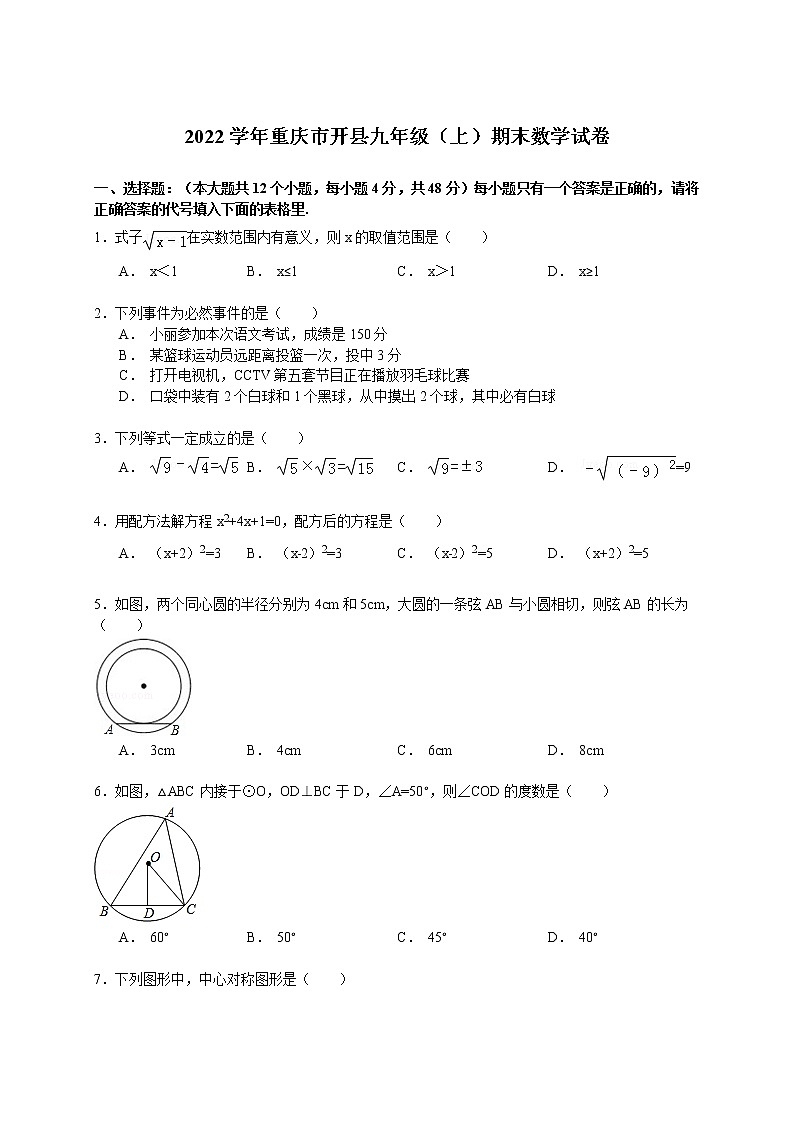 【解析版】2022学年重庆市开县九年级上期末数学试卷第1页