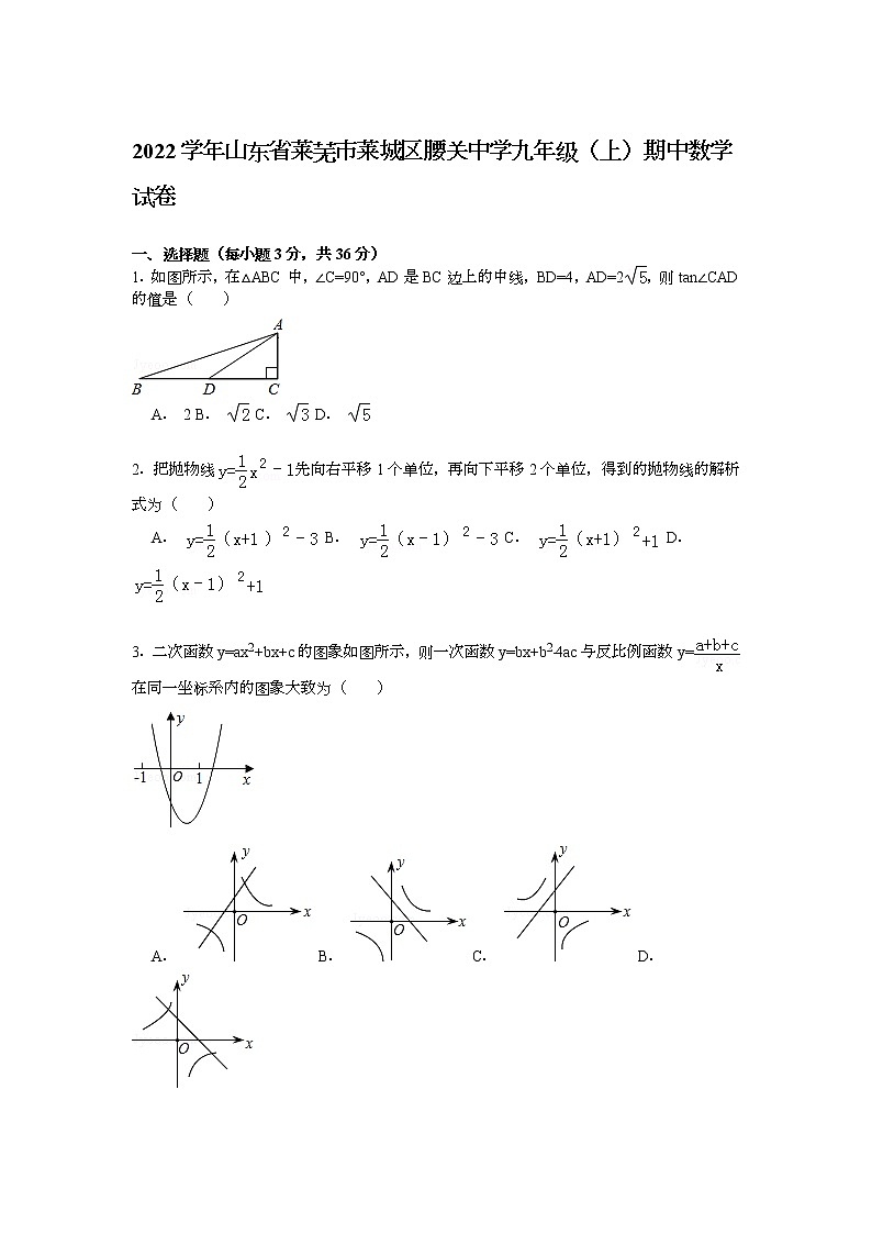 【解析版】2022年莱城区腰关中学九年级上期中数学试卷第1页