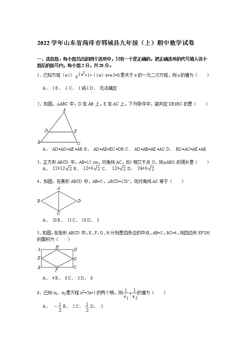 【解析版】2022学年菏泽市郓城县九年级上期中数学试卷第1页