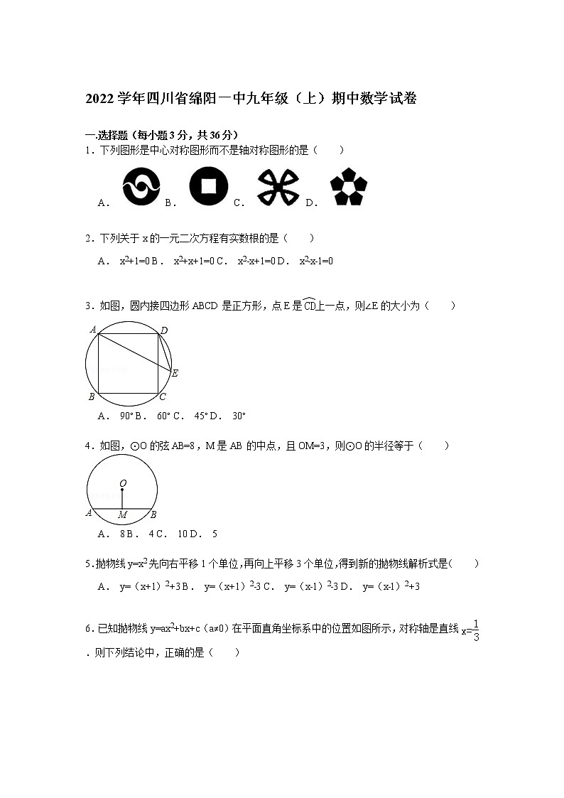 【解析版】2022年四川省绵阳一中九年级上期中数学试卷01
