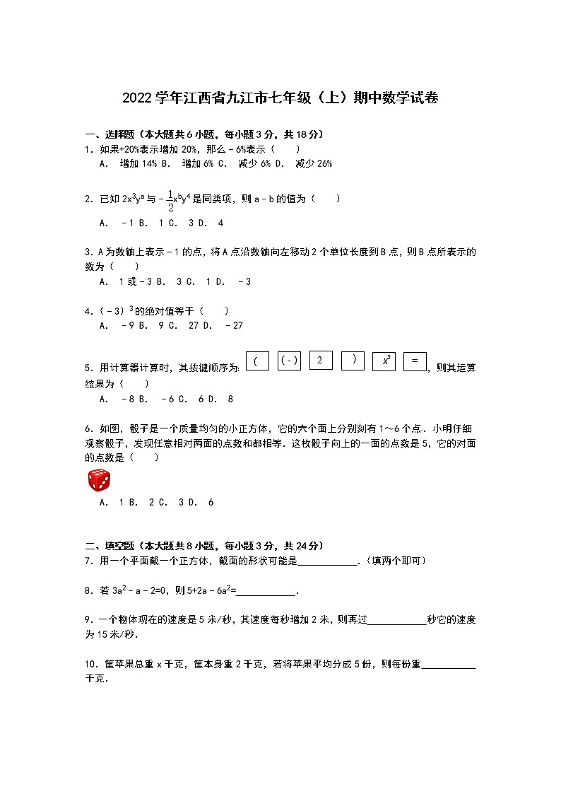 【解析版】2022学年江西省九江市七年级上期中数学试卷01