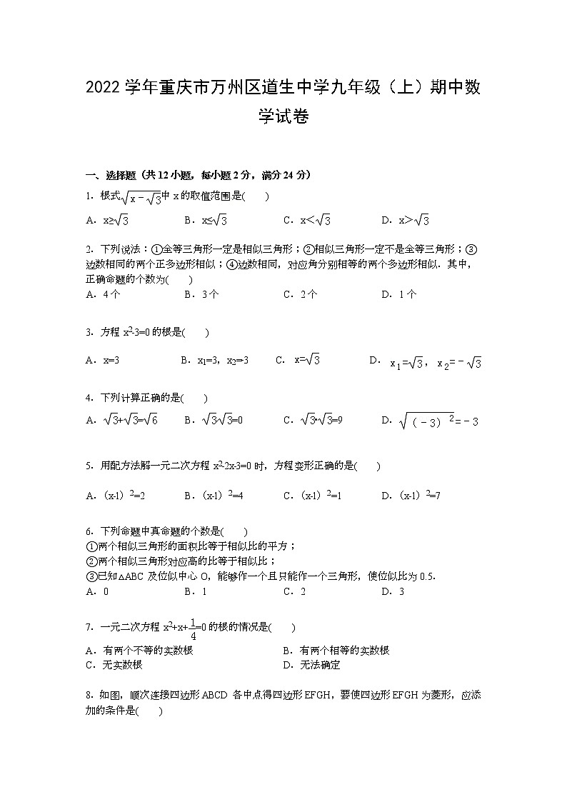 【解析版】2022年万州区道生中学九年级上期中数学试卷第1页