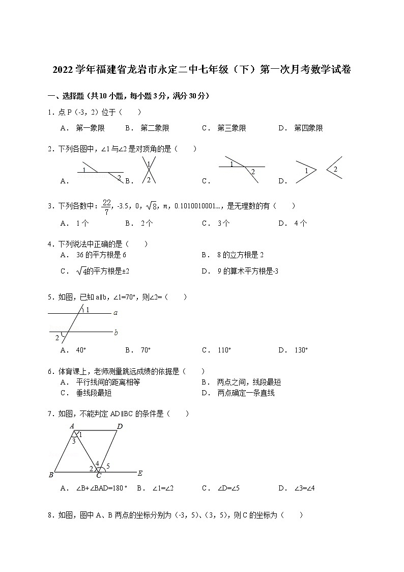 【解析版】2022年永定二中七年级下第一次月考数学试卷第1页