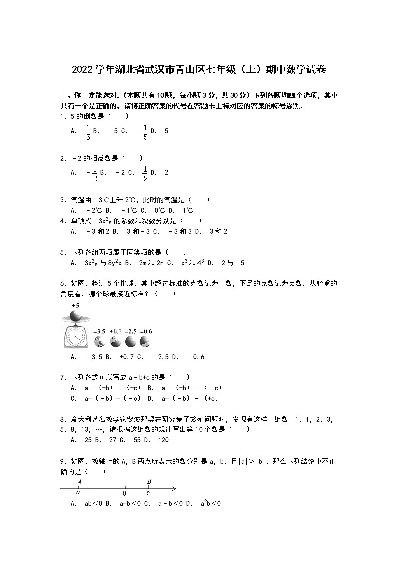 【解析版】2022学年武汉市青山区七年级上期中数学试卷01
