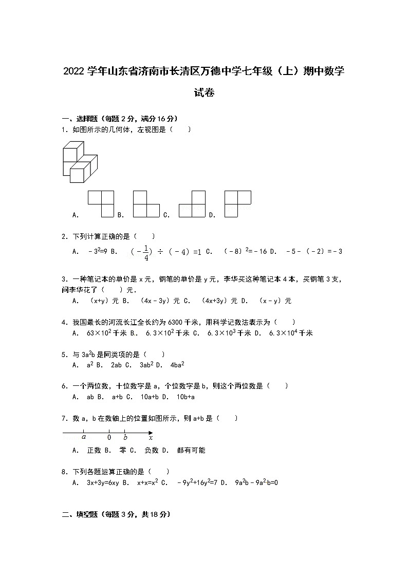 【解析版】2022年长清区万德中学七年级上期中数学试卷第1页